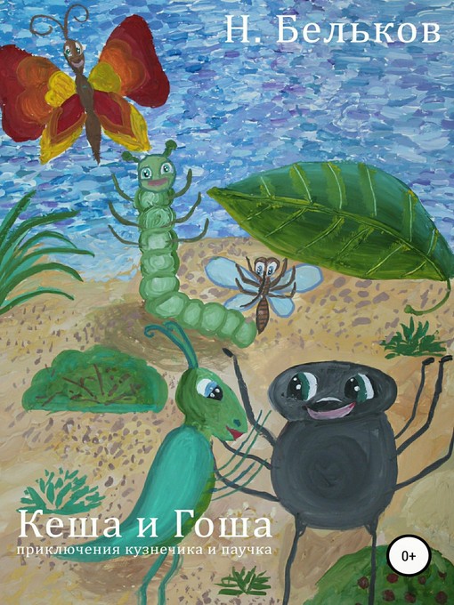 Title details for Кеша и Гоша by Бельков, Николай - Available